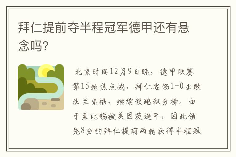 拜仁提前夺半程冠军德甲还有悬念吗?
