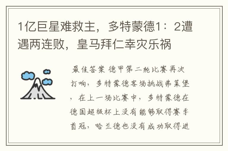 1亿巨星难救主,多特蒙德1:2遭遇两连败,皇马拜仁幸灾乐祸