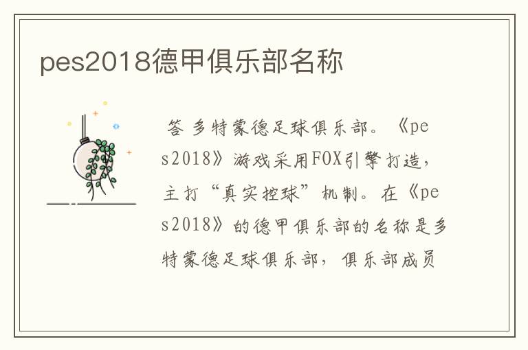 pes2018德甲俱乐部名称