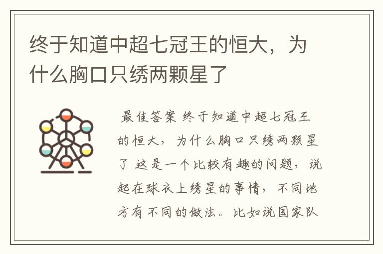 终于知道中超七冠王的恒大,为什么胸口只绣两颗星了