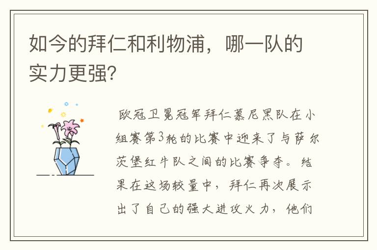 如今的拜仁和利物浦,哪一队的实力更强?