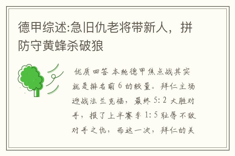 德甲综述:急旧仇老将带新人,拼防守黄蜂杀破狼
