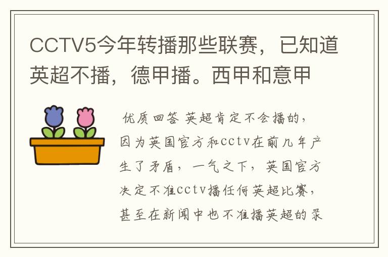 CCTV5今年转播那些联赛,已知道英超不播,德甲播。西甲和意甲及冠军杯播出吗?