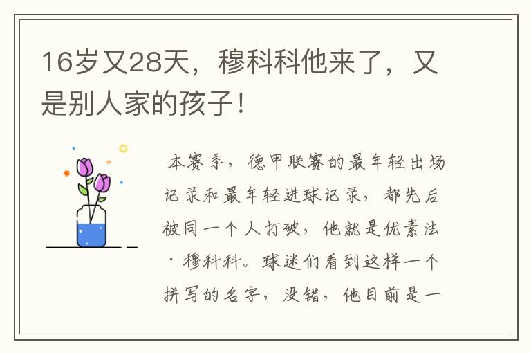 16岁又28天,穆科科他来了,又是别人家的孩子!