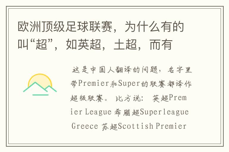 欧洲顶级足球联赛,为什么有的叫“超”,如英超,土超,而有的叫“甲”,如德甲、西甲、意甲,