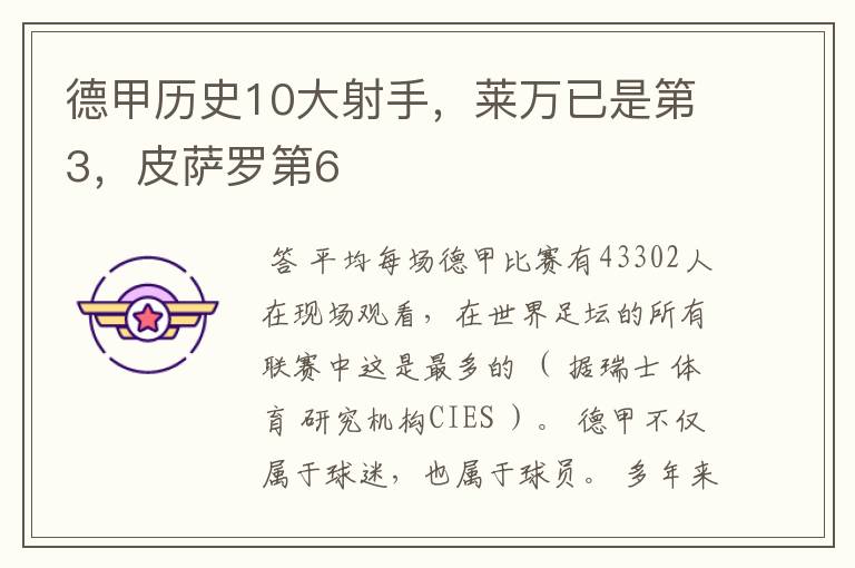 德甲历史10大射手,莱万已是第3,皮萨罗第6