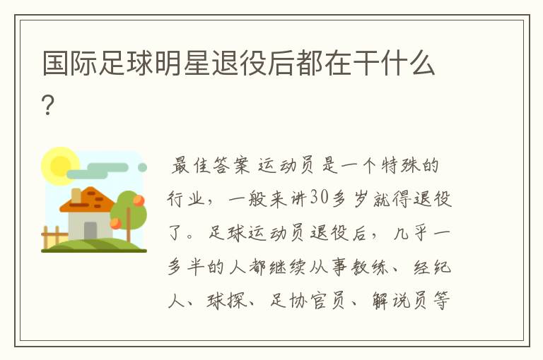 国际足球明星退役后都在干什么?