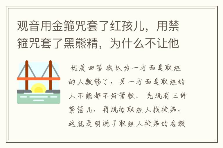 观音用金箍咒套了红孩儿,用禁箍咒套了黑熊精,为什么不让他俩加入取经队伍?