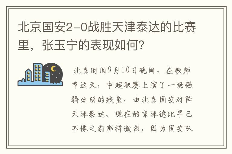 北京国安2-0战胜天津泰达的比赛里,张玉宁的表现如何?