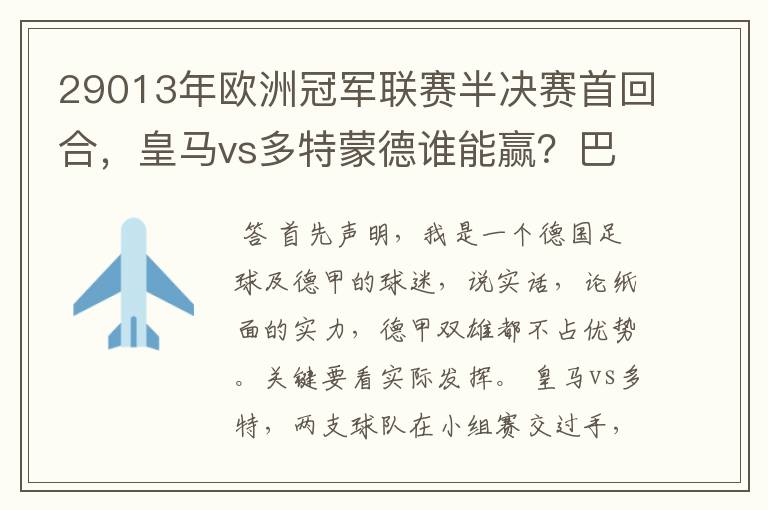 29013年欧洲冠军联赛半决赛首回合,皇马vs多特蒙德谁能赢?巴萨对拜仁呢?