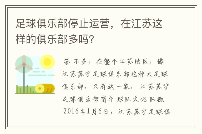 足球俱乐部停止运营,在江苏这样的俱乐部多吗?
