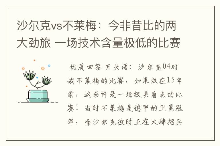 沙尔克vs不莱梅:今非昔比的两大劲旅 一场技术含量极低的比赛