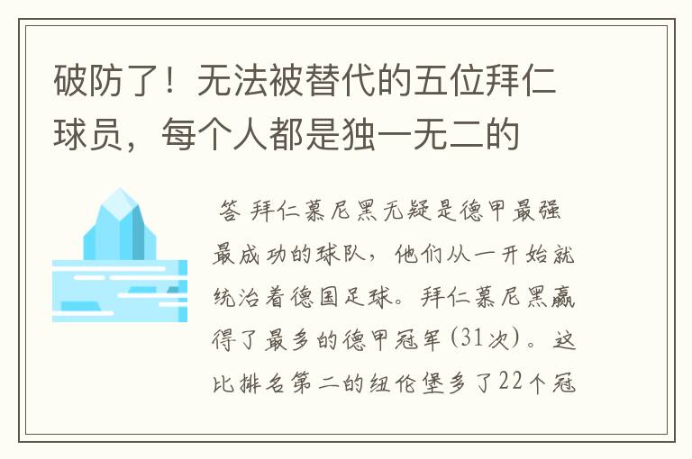 破防了!无法被替代的五位拜仁球员,每个人都是独一无二的