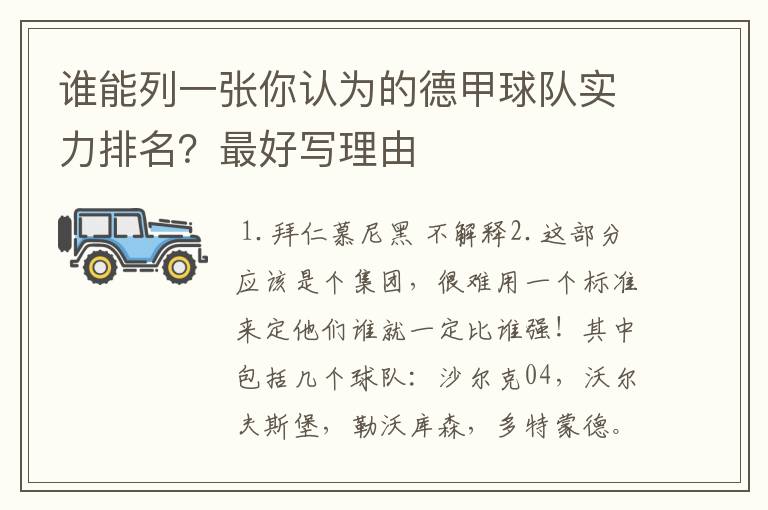 谁能列一张你认为的德甲球队实力排名?最好写理由