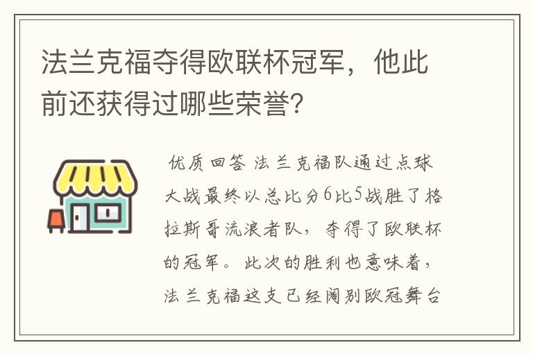 法兰克福夺得欧联杯冠军,他此前还获得过哪些荣誉?