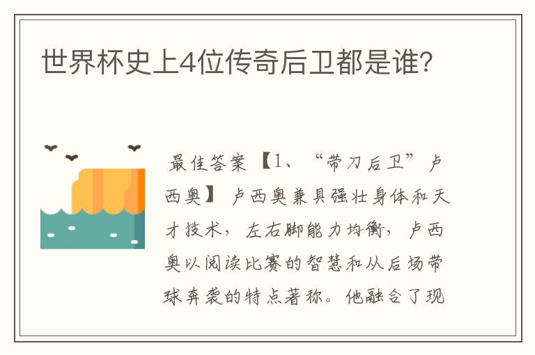 世界杯史上4位传奇后卫都是谁?
