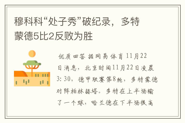 穆科科“处子秀”破纪录，多特蒙德5比2反败为胜