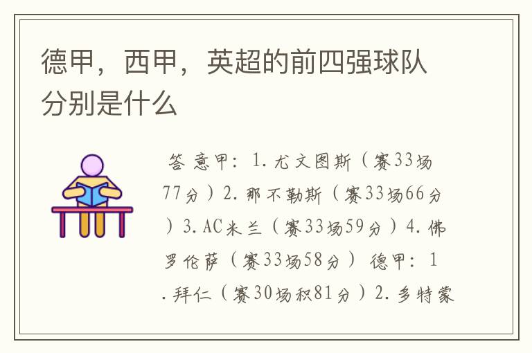 德甲,西甲,英超的前四强球队分别是什么
