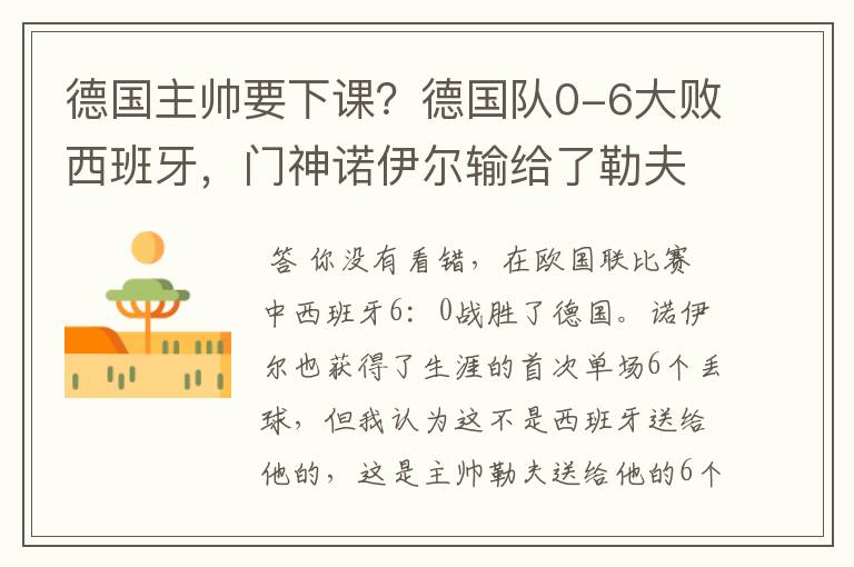 德国主帅要下课?德国队0-6大败西班牙,门神诺伊尔输给了勒夫