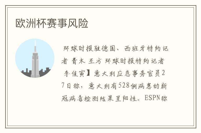 欧洲杯赛事风险