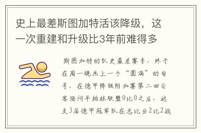史上最差斯图加特活该降级,这一次重建和升级比3年前难得多
