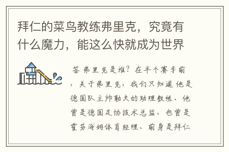 拜仁的菜鸟教练弗里克,究竟有什么魔力,能这么快就成为世界最佳主帅?