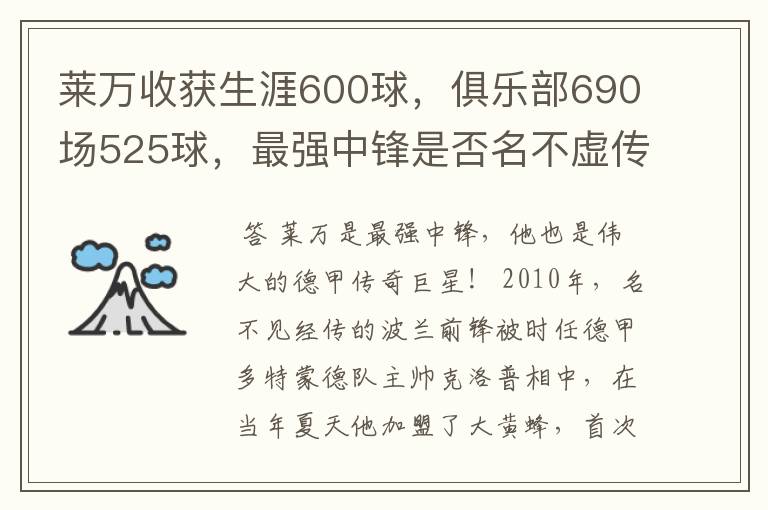 莱万收获生涯600球,俱乐部690场525球,最强中锋是否名不虚传?