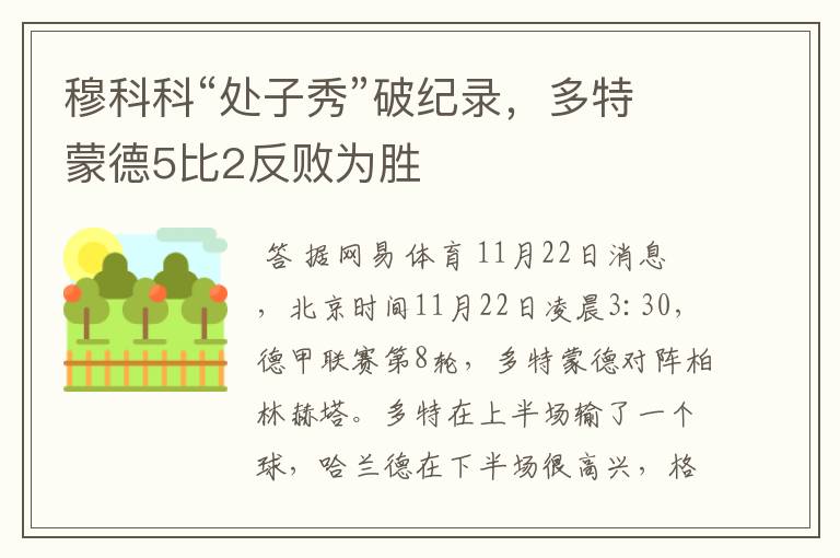 穆科科“处子秀”破纪录,多特蒙德5比2反败为胜