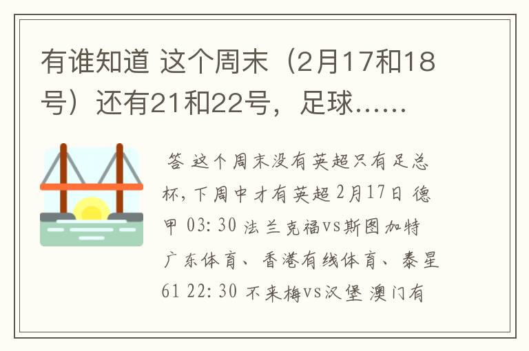 有谁知道 这个周末(2月17和18号)还有21和22号,足球……