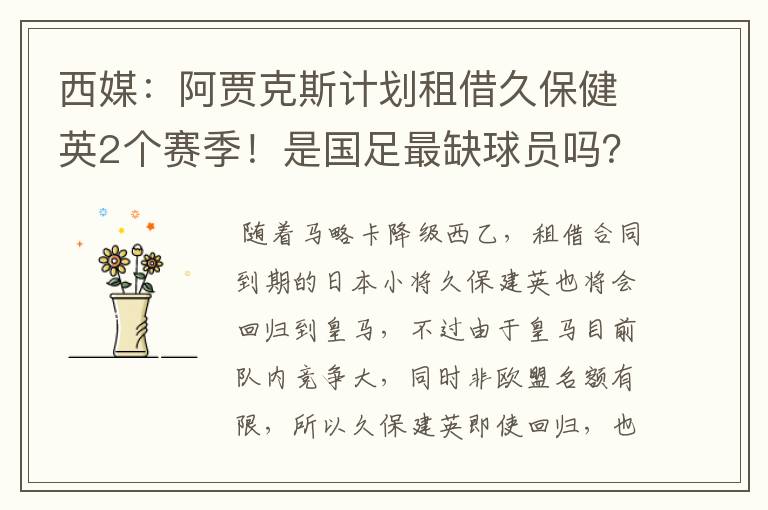 西媒:阿贾克斯计划租借久保健英2个赛季!是国足最缺球员吗?
