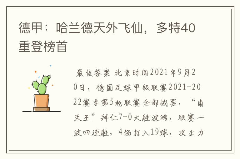 德甲:哈兰德天外飞仙,多特40重登榜首