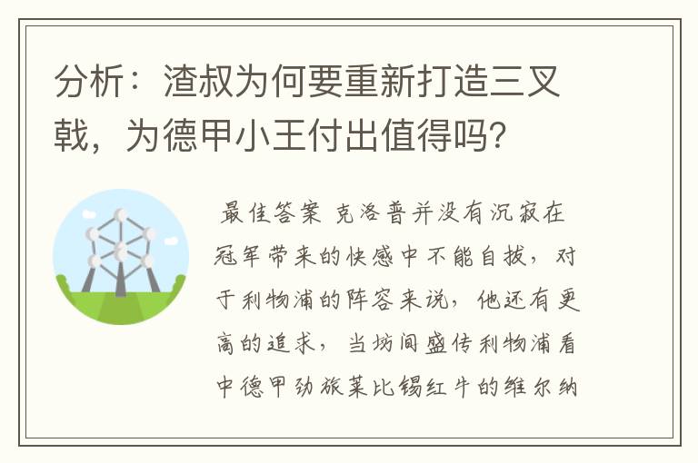 分析:渣叔为何要重新打造三叉戟,为德甲小王付出值得吗?