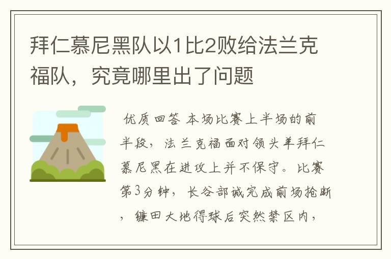 拜仁慕尼黑队以1比2败给法兰克福队,究竟哪里出了问题