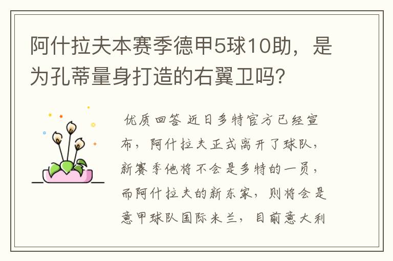 阿什拉夫本赛季德甲5球10助,是为孔蒂量身打造的右翼卫吗?