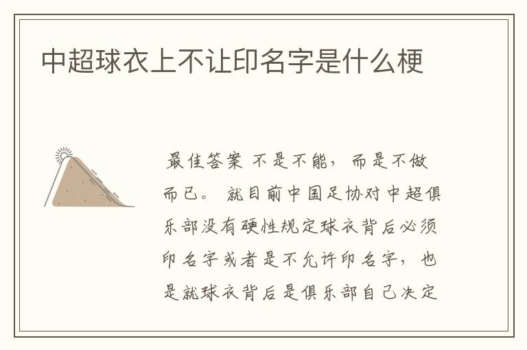 中超球衣上不让印名字是什么梗