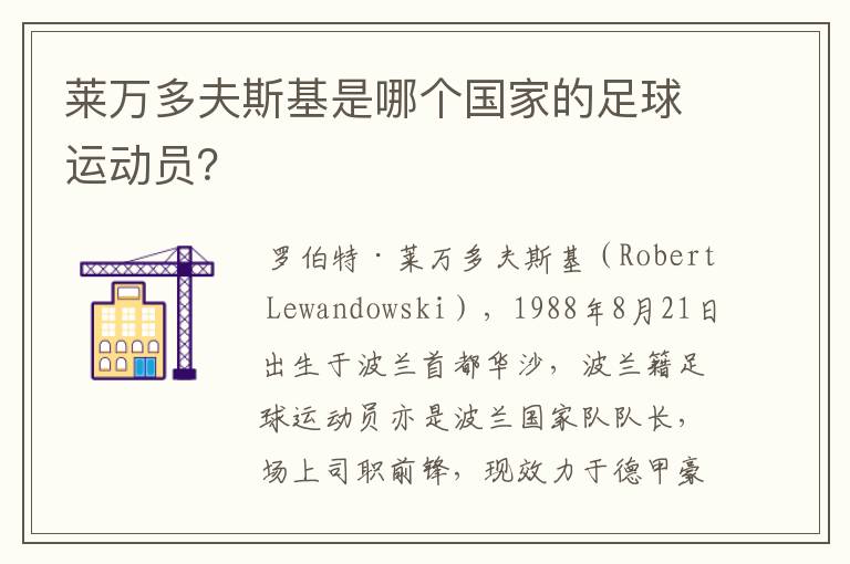 莱万多夫斯基是哪个国家的足球运动员?