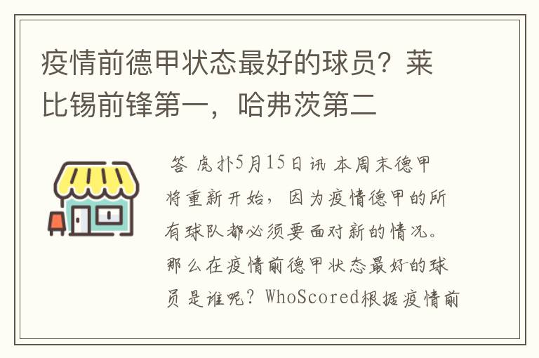 疫情前德甲状态最好的球员?莱比锡前锋第一,哈弗茨第二