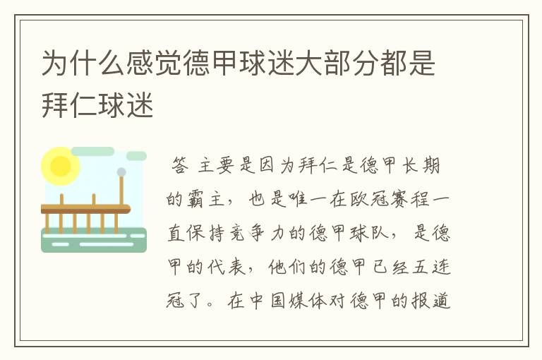 为什么感觉德甲球迷大部分都是拜仁球迷
