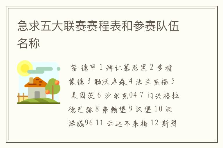 急求五大联赛赛程表和参赛队伍名称