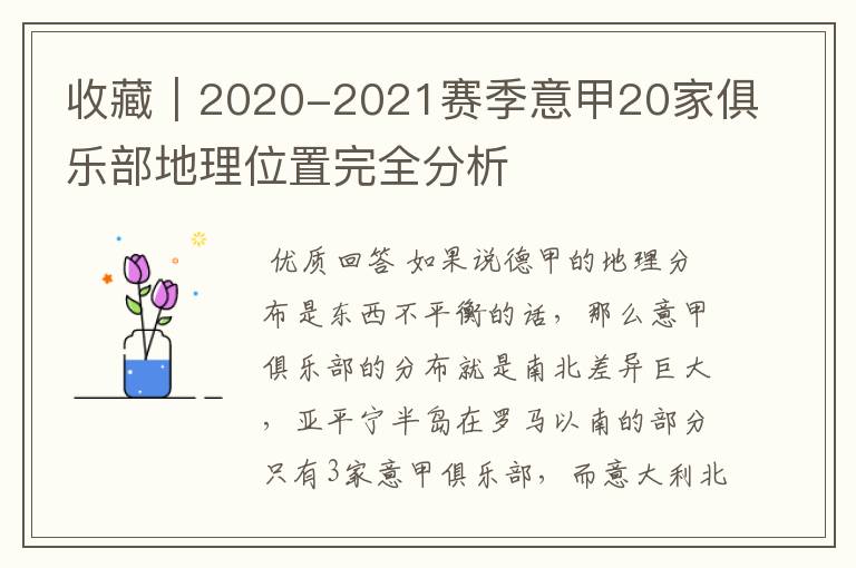 收藏|2020-2021赛季意甲20家俱乐部地理位置完全分析