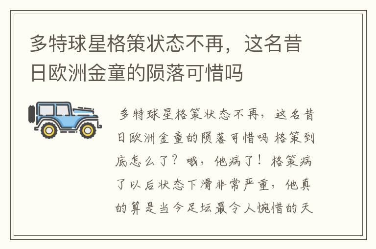 多特球星格策状态不再,这名昔日欧洲金童的陨落可惜吗