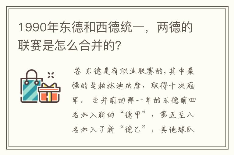 1990年东德和西德统一,两德的联赛是怎么合并的?