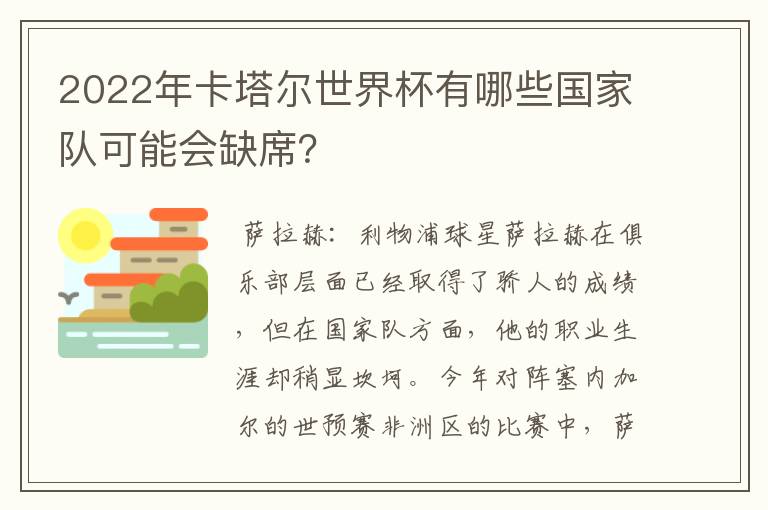2022年卡塔尔世界杯有哪些国家队可能会缺席?