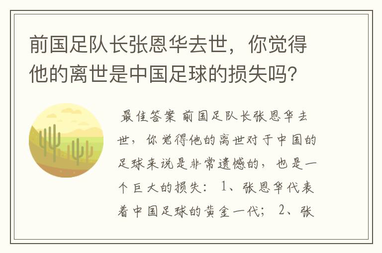前国足队长张恩华去世，你觉得他的离世是中国足球的损失吗？