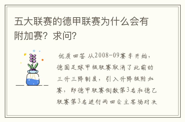 五大联赛的德甲联赛为什么会有附加赛?求问?