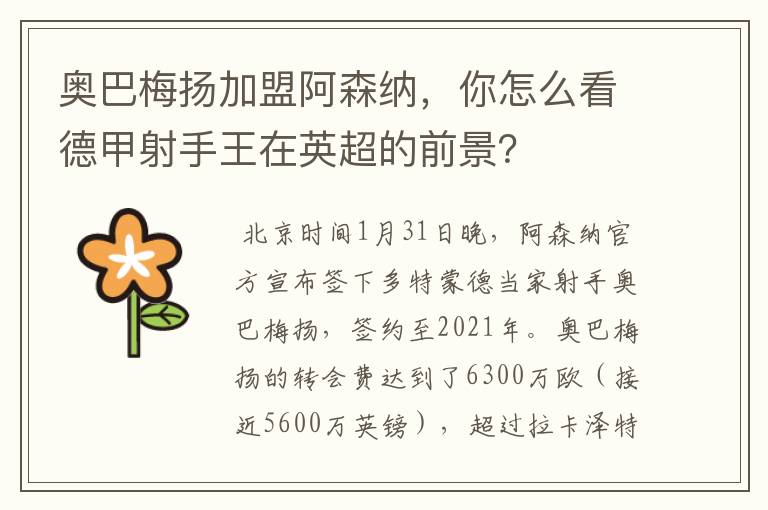 奥巴梅扬加盟阿森纳,你怎么看德甲射手王在英超的前景?