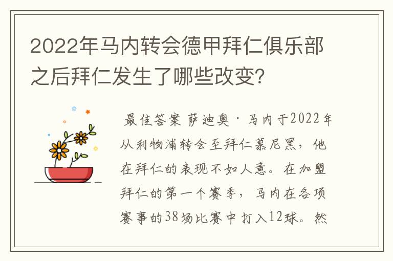 2022年马内转会德甲拜仁俱乐部之后拜仁发生了哪些改变?