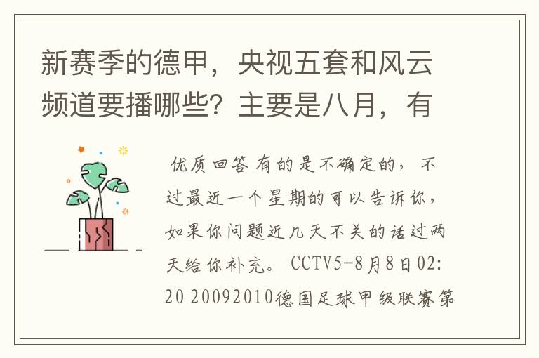新赛季的德甲,央视五套和风云频道要播哪些?主要是八月,有以后的更好了。