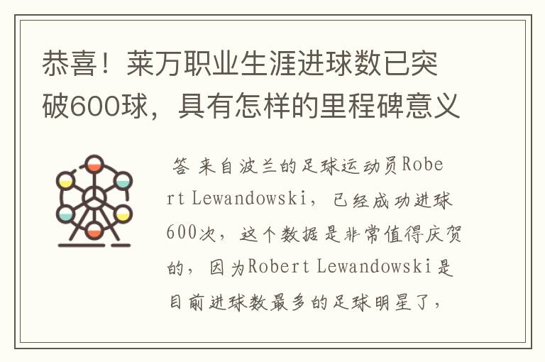 恭喜!莱万职业生涯进球数已突破600球,具有怎样的里程碑意义?