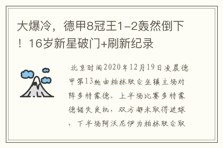 大爆冷,德甲8冠王1-2轰然倒下!16岁新星破门+刷新纪录